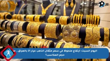 اليوم السبت: ارتفاع ملحوظ في سعر مثقال الذهب عيار 21 بالعراق.. ما حجم المكاسب؟